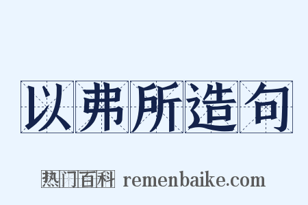 以弗所造句是什么意思的图片